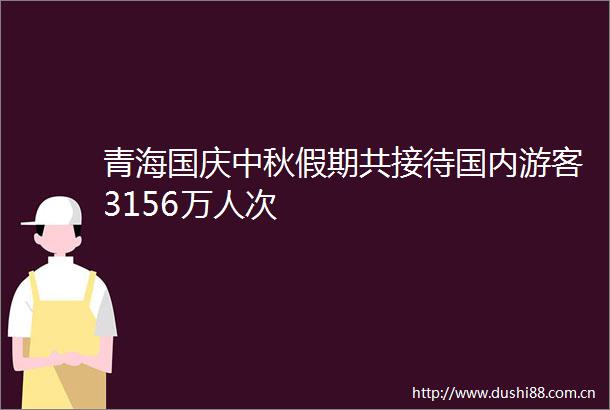 青海国庆中秋假期共接待国内游客3156万人次
