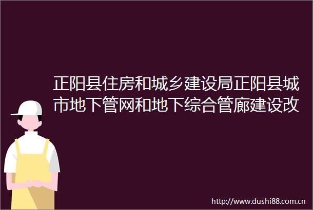 正阳县住房和城乡建设局正阳县城市地下管网和地下综合管廊建设改造编制单位项目竞争性谈判公告
