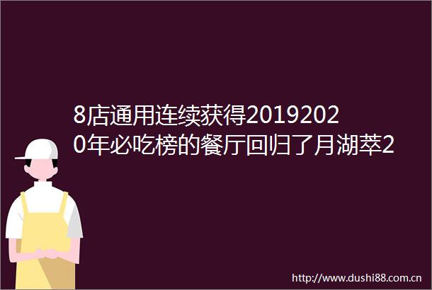 8店通用连续获得20192020年必吃榜的餐厅回归了月湖萃288元金秋46人套餐1098元10人欢聚套餐