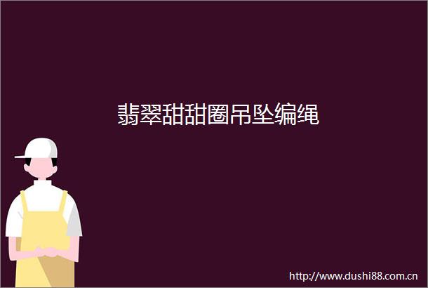 翡翠甜甜圈吊坠编绳