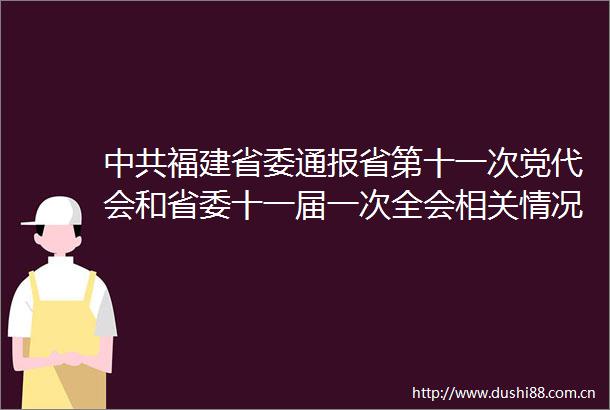 福建省委通报省第十一次党代会和省委十一届一次全会相关情况