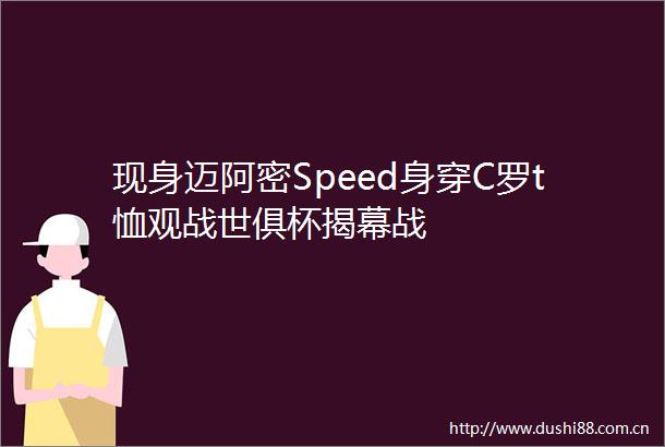 现身迈阿密Speed身穿C罗t恤观战世俱杯揭幕战