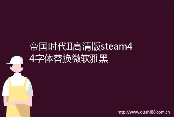 帝国时代II高清版steam44字体替换微软雅黑