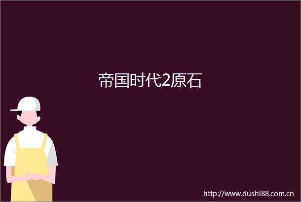 帝国时代2原石