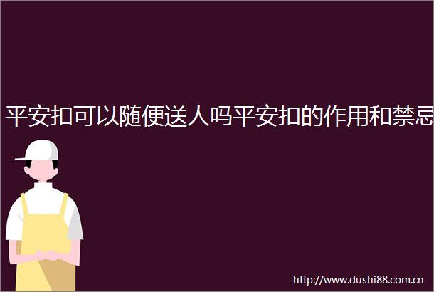 平安扣可以随便送人吗平安扣的作用和禁忌