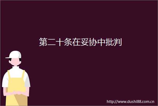 第二十条在妥协中批判