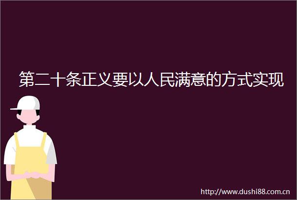 第二十条正义要以满意的方式实现