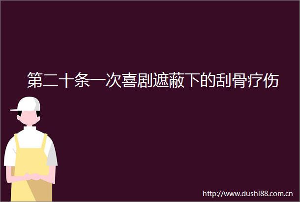 第二十条一次喜剧遮蔽下的刮骨疗伤