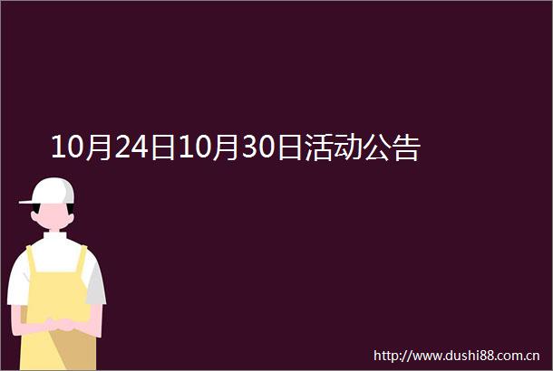 10月24日10月30日活动公告
