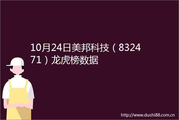 10月24日美邦科技（832471）龙虎榜数据
