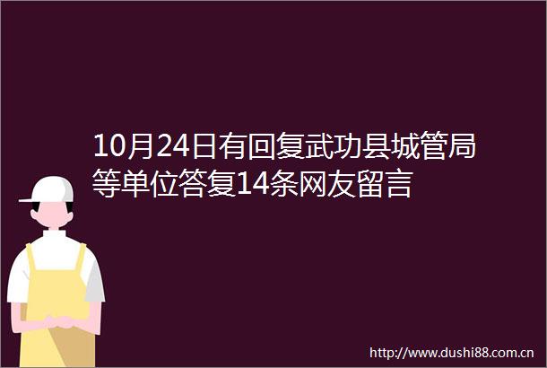 10月24日有回复武功县局等单位答复14条网友留言