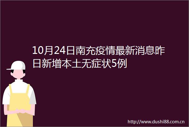 10月24日南充疫情最新消息昨日新增本土无症状5例