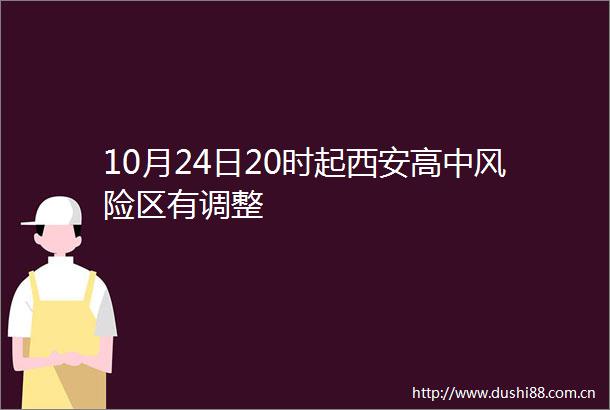 10月24日20时起西安高中风险区有调整