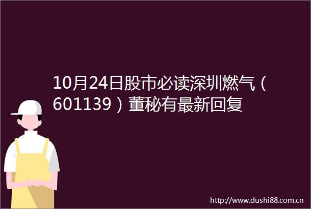 10月24日股市必读深圳燃气（601139）董秘有最新回复