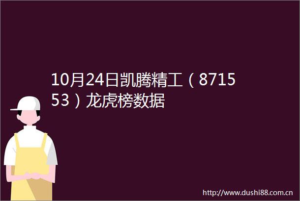 10月24日凯腾精工（871553）龙虎榜数据