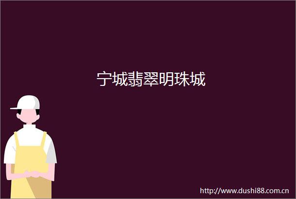 宁城翡翠明珠城