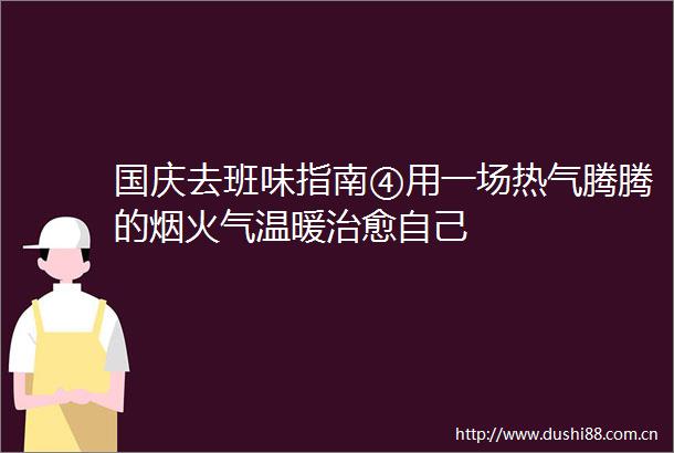 国庆去班味指南④用一场热气腾腾的烟火气温暖治愈自己