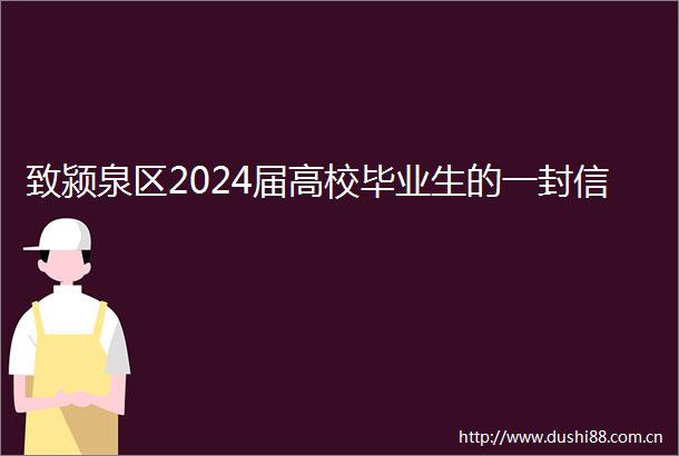 致颍泉区2024届高校毕业生的一封信