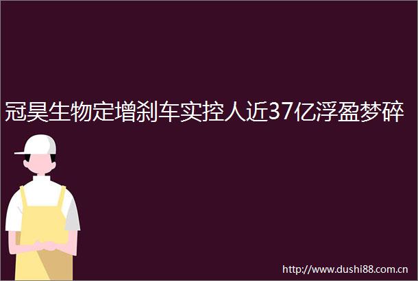 冠昊生物定增刹车实控人近37亿浮盈梦碎