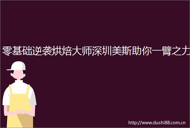 零基础逆袭烘焙大师深圳美斯助你一臂之力