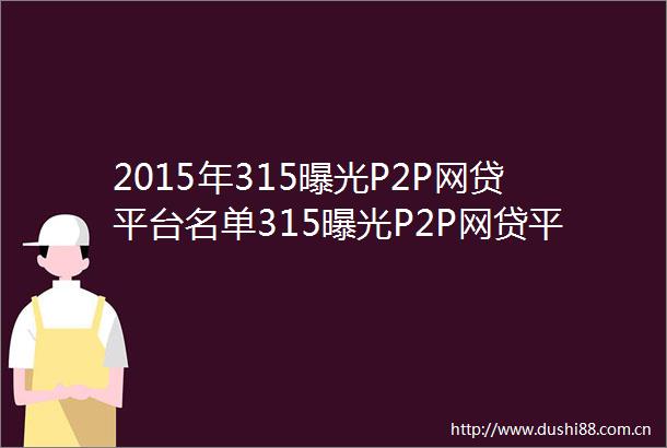 2015年315P2P网贷平台名单315P2P网贷平台有