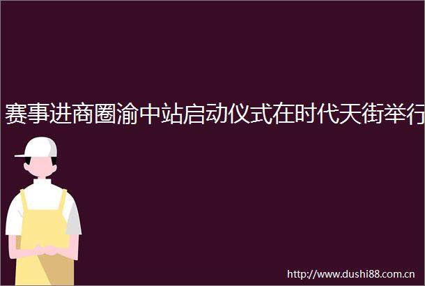 赛事进商圈渝中站启动仪式在时代天街举行