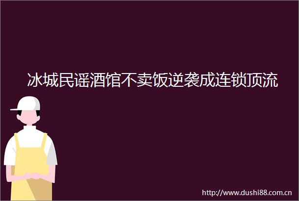 冰城民谣酒馆不卖饭逆袭成连锁顶流