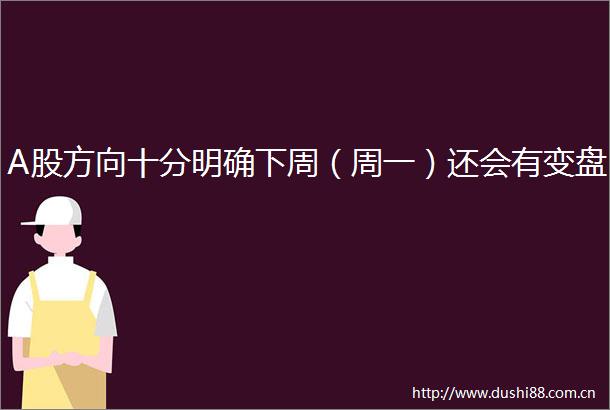A股方向十分明确下周（周一）还会有变盘