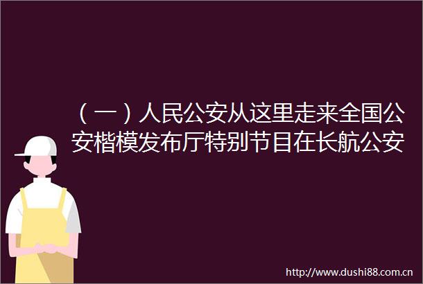 （一）从这里走来全国楷模发布厅特别节目在长航局苏州分局引发