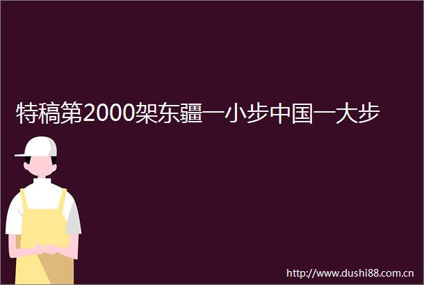 特稿第2000架东疆一小步一大步