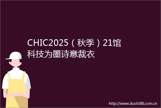 CHIC2025（秋季）21馆科技为墨诗意裁衣