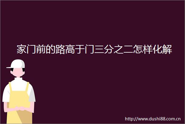 家门前的路高于门三分之二怎样化解