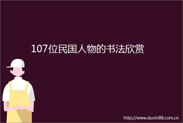 107位民国人物的书法欣赏