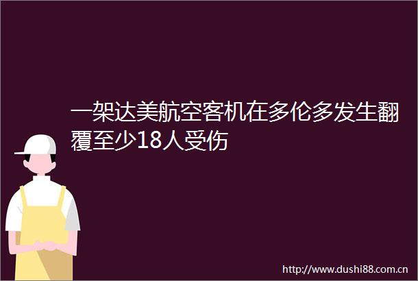 一架达美航空客机在多伦多发生翻覆至少18人受伤