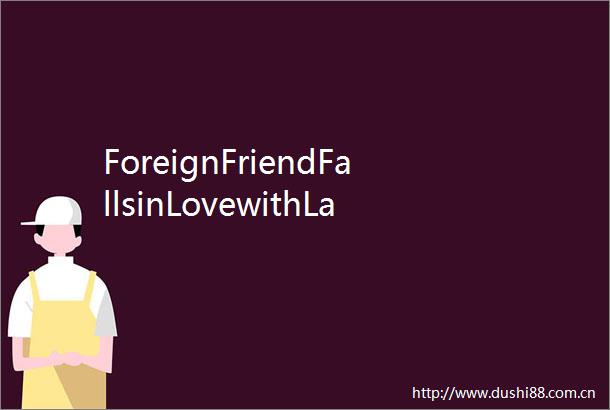 ForeignFriendFallsinLovewithLanzhouBeefNoodles