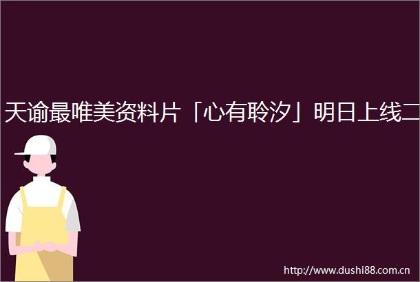 天谕最唯美资料片「心有聆汐」明日上线二