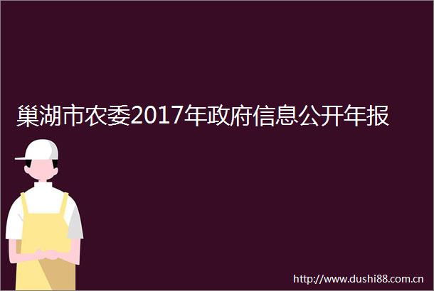 巢湖市农委2017年信息公开年报