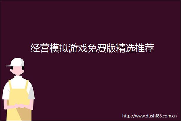 经营模拟游戏免费版精选推荐