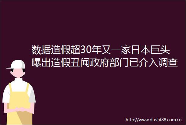 数据超30年又一家巨头曝出丑闻部门已介入调查