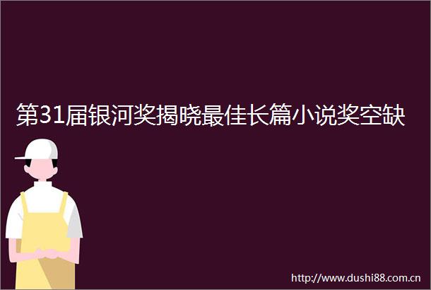 第31届银河奖揭晓最佳长篇小说奖空缺