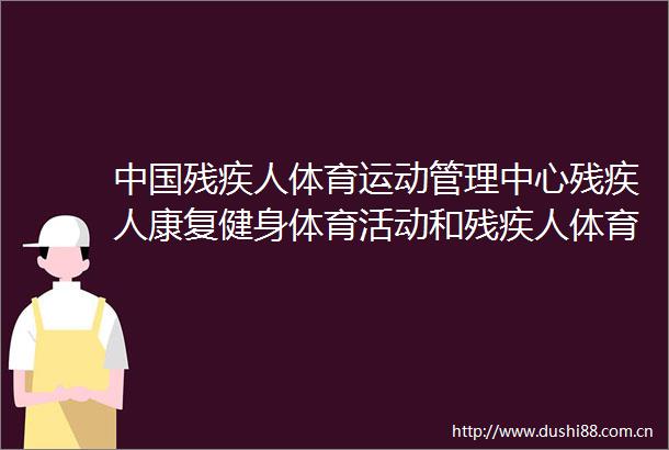 残疾人体育运动管理中心残疾人康复健身体育活动和残疾人体育技术保障项目运动木地板保养翻新中标公告