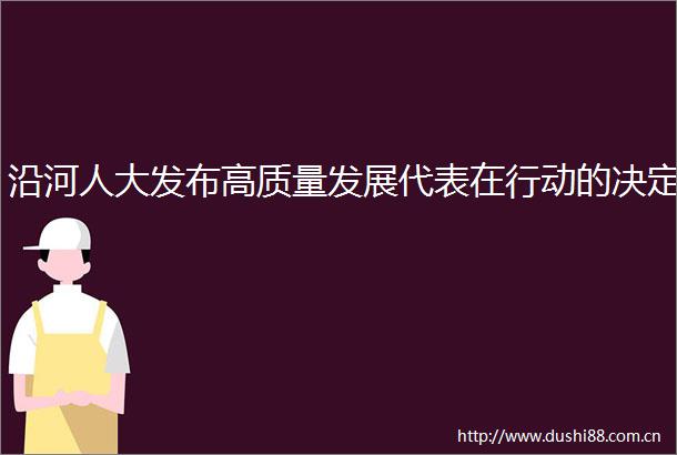 沿河人大发布高质量发展代表在行动的决定