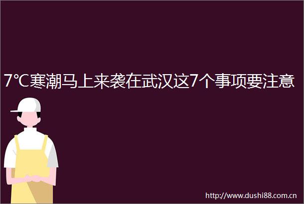 7℃寒潮马上来袭在武汉这7个事项要注意
