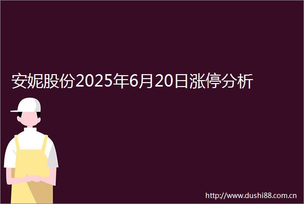 安妮股份2025年6月20日涨停分析