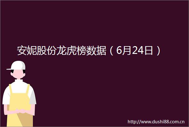 安妮股份龙虎榜数据（6月24日）