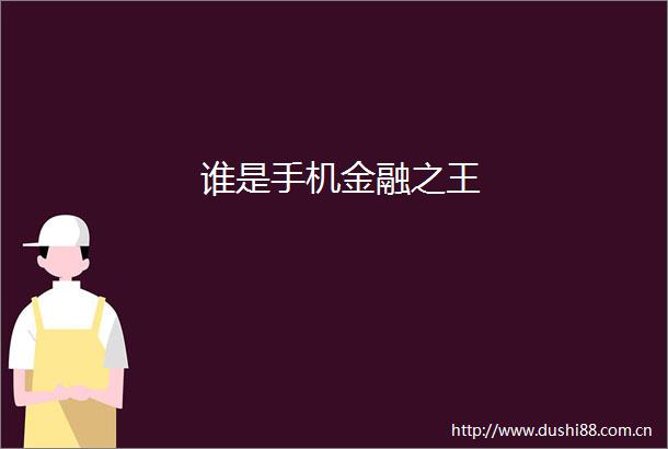 谁是手机金融之王