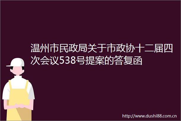温州市民关于市政协十二届四次会议538号提案的答复函