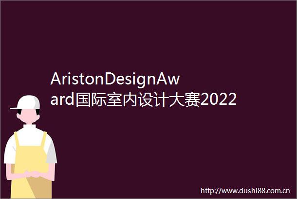 AristonDesignAward国际室内设计大赛2022参赛作品潘锦秋虚室生白