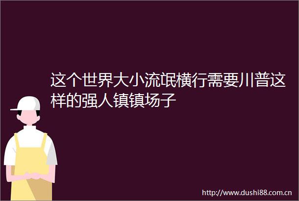 这个世界大小流氓横行需要川普这样的强人镇镇场子