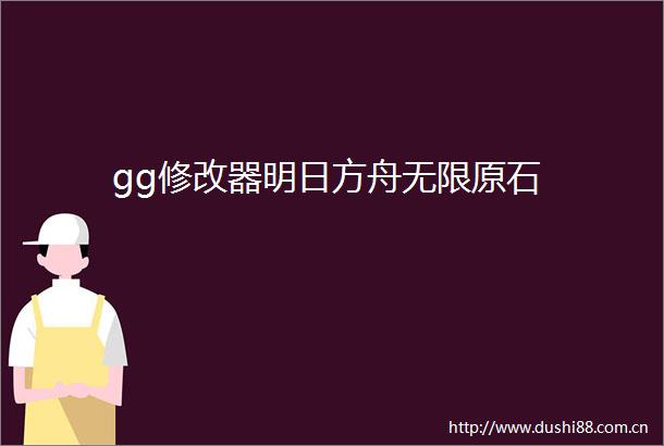 gg修改器明日方舟无限原石